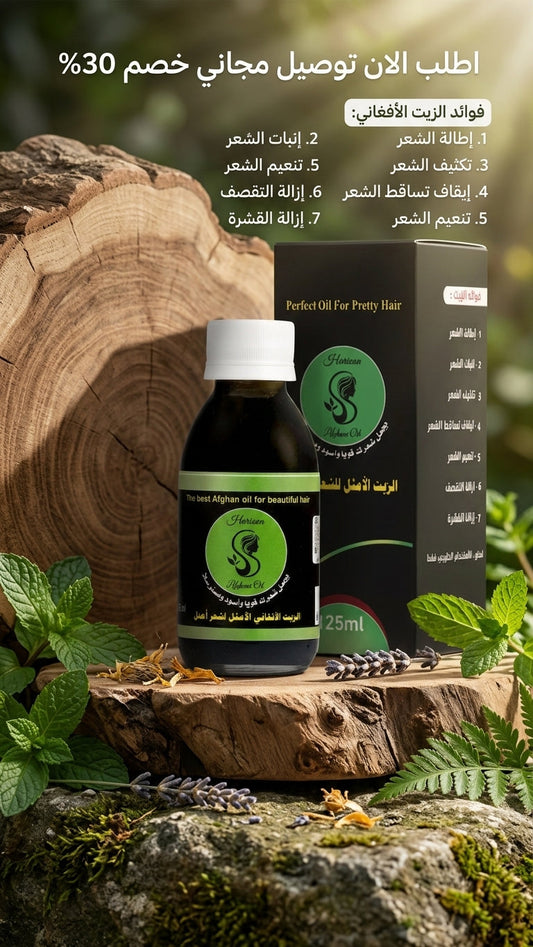 أسئلة شائعة عن الزيت الأفغاني الأمثل - متجر الزيت الافغاني الامثل للشعر