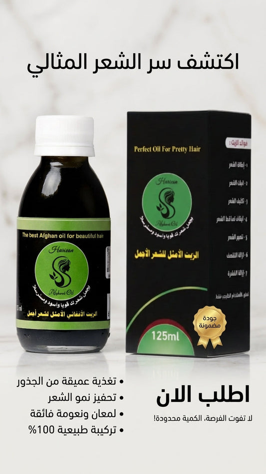 زيت الأفغاني وزيت الأرغان: اكتشف الفرق الذي يحسن جمال شعرك - متجر الزيت الافغاني الامثل للشعر