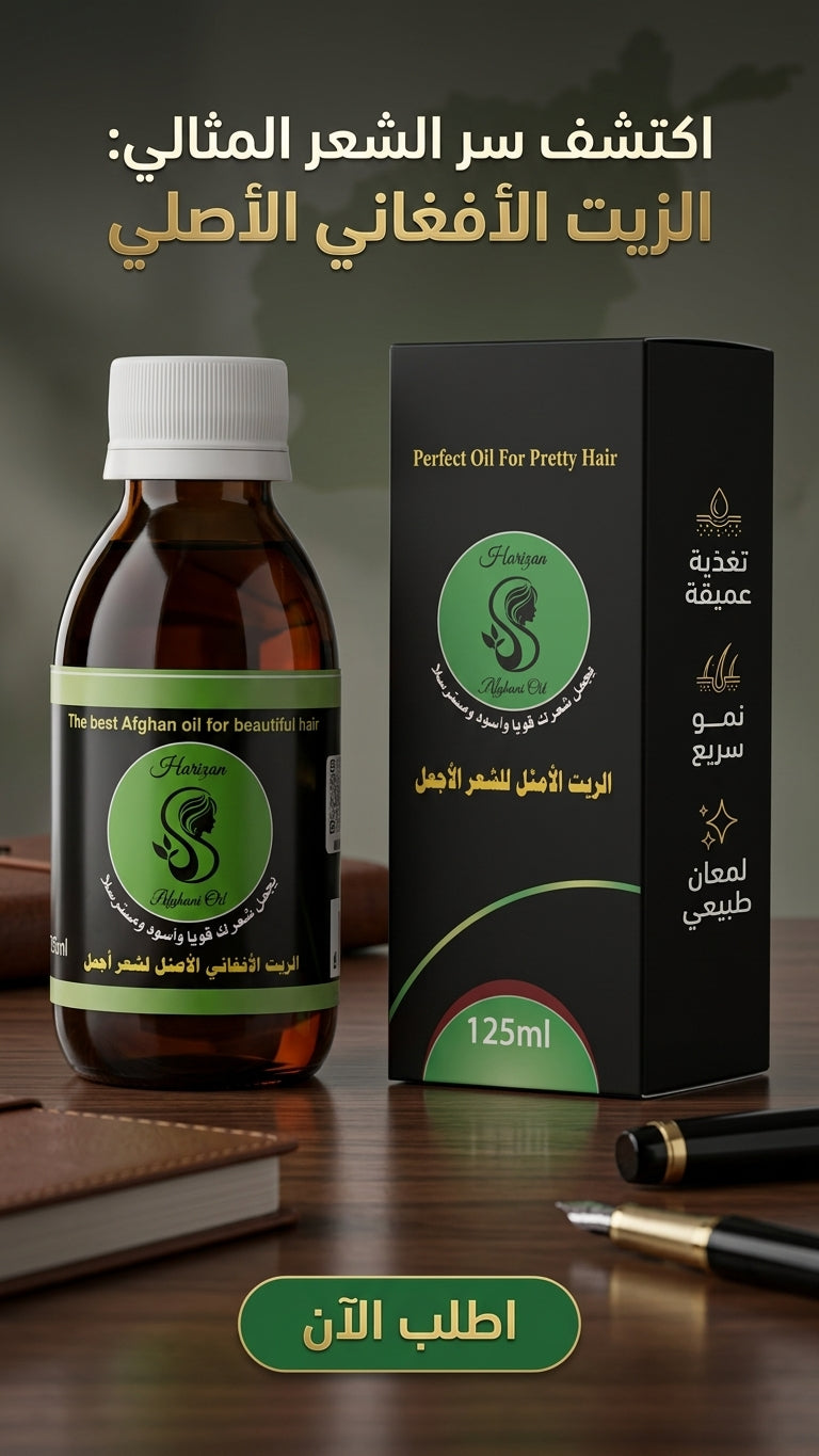 الزيت الأفغاني مع الثوم لتساقط الشعر - متجر الزيت الافغاني الامثل للشعر