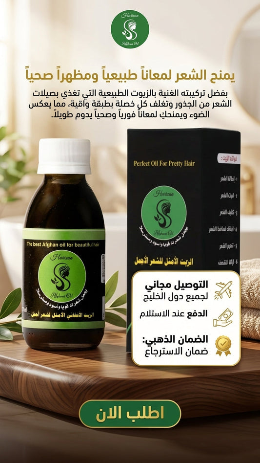 الزيت الأفغاني: الفرق بين الاستخدام الليلي والنهاري - متجر الزيت الافغاني الامثل للشعر