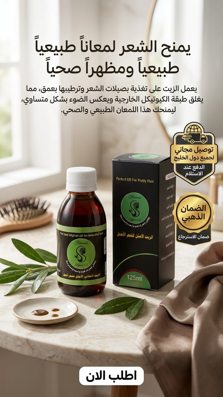 الزيت الأفغاني وعلاج الصلع المبكر - متجر الزيت الافغاني الامثل للشعر