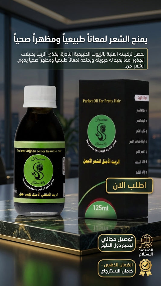 الزيت الأفغاني للشعر المجعد - متجر الزيت الافغاني الامثل للشعر