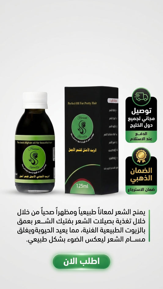 الزيت الأفغاني مع الكركم: فوائد مذهلة - متجر الزيت الافغاني الامثل للشعر