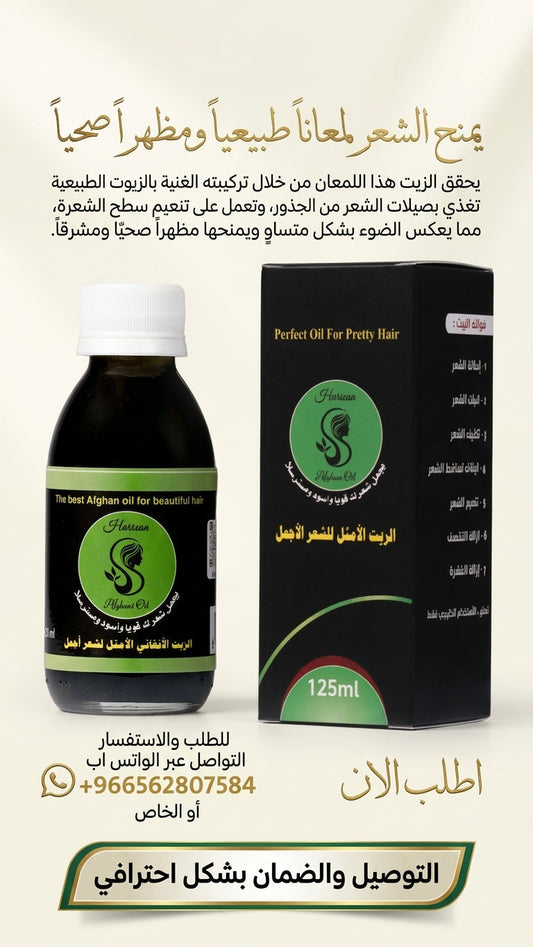 كيف تحصل على شعر طويل في 3 أشهر؟ - متجر الزيت الافغاني الامثل للشعر