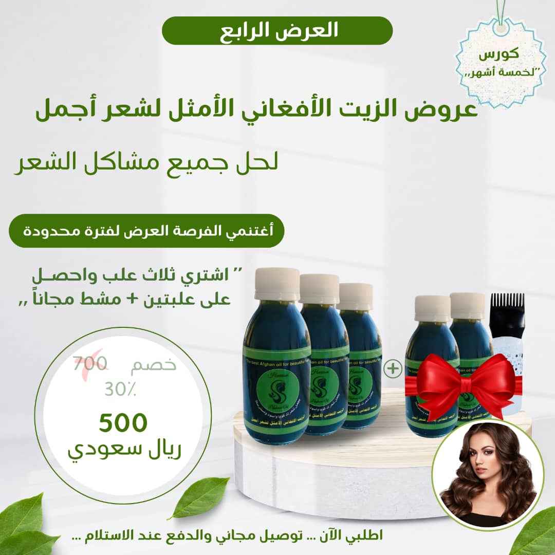 عرض زيت أفغاني خاص - اشتري 3 واحصل على 2 مجاناً من الزيت الافغاني المتفرد - متجر الزيت الافغاني الامثل للشعر