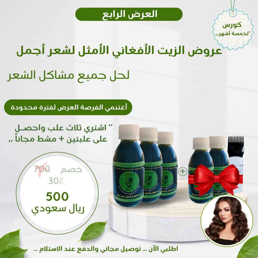 عرض زيت أفغاني خاص - اشتري 3 واحصل على 2 مجاناً من الزيت الافغاني المتفرد - متجر الزيت الافغاني الامثل للشعر - عرض زيت أفغاني خاص - اشتري 3 واحصل على 2 مجاناً من الزيت الافغاني المتفرد - متجر الزيت الافغاني الامثل للشعر