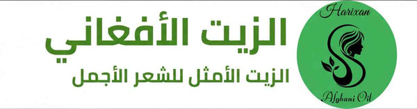 متجر الزيت الافغاني الامثل للشعر