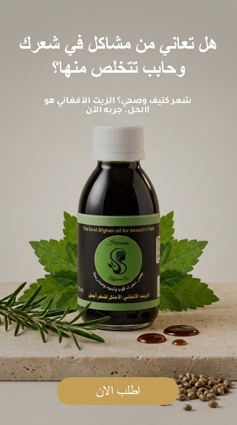 عرض خاص: علبتين من الزيت الافغاني لعلاج تساقط الشعر + علبة مجانية مع مشط هدية - متجر الزيت الافغاني الامثل للشعر