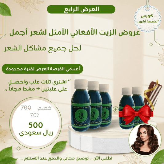 عرض زيت أفغاني خاص - اشتري 3 واحصل على 2 مجاناً من الزيت الافغاني المتفرد - متجر الزيت الافغاني الامثل للشعر