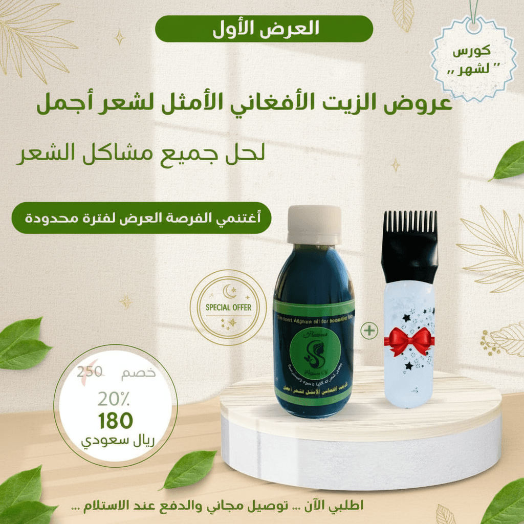 عرض علبة مع مشط توزيع الزيت الافغاني هدية - متجر الزيت الافغاني الامثل للشعر