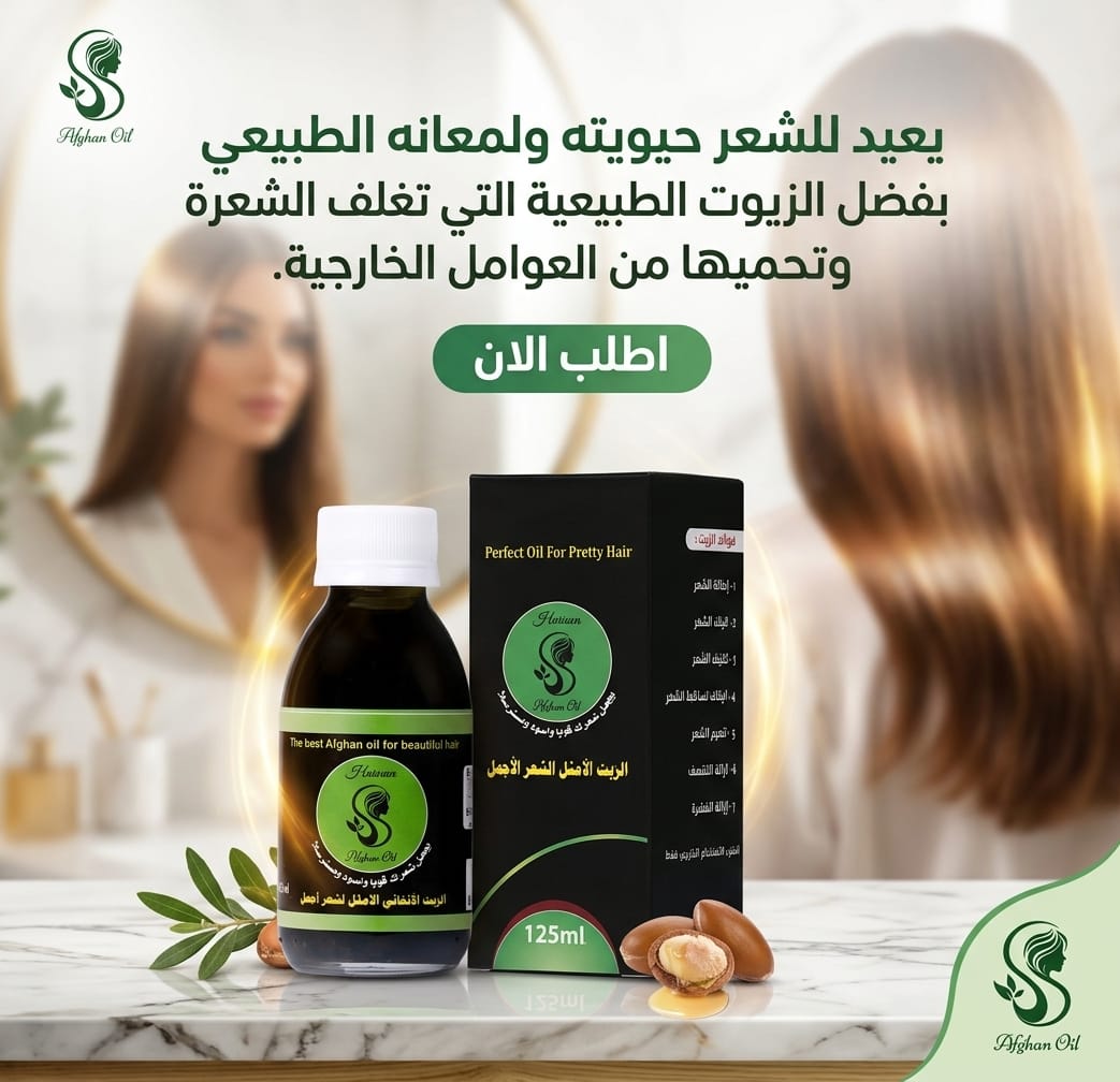 عرض زيت أفغاني محترف للعناية بالشعر مع مشط وشحن مجاني - الزيت الافغاني - متجر الزيت الافغاني الامثل للشعر