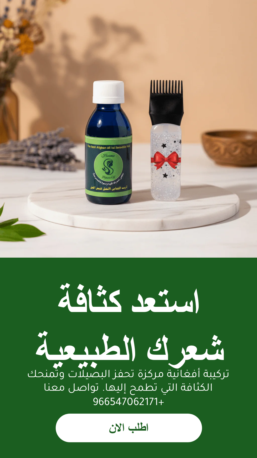 عرض زيت أفغاني محترف للعناية بالشعر مع مشط وشحن مجاني - الزيت الافغاني - متجر الزيت الافغاني الامثل للشعر