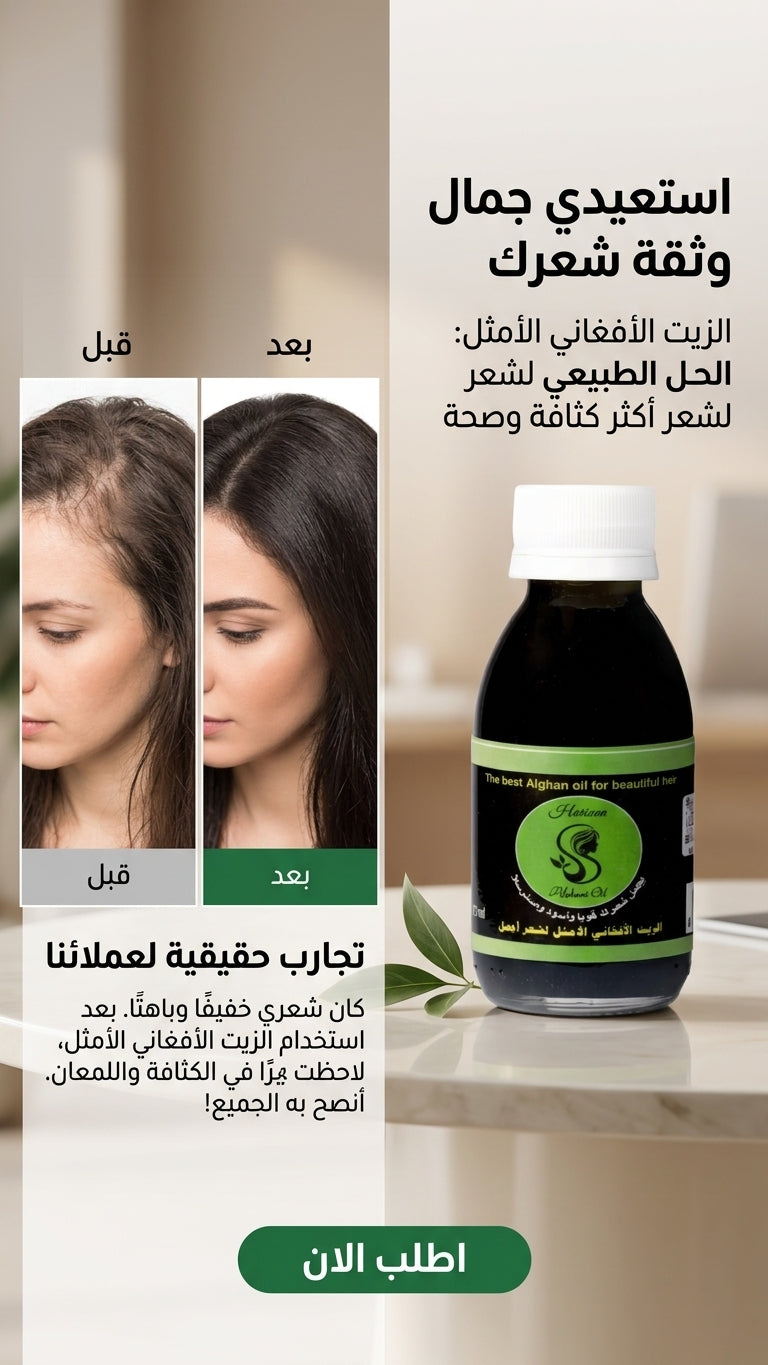 عرض خاص: علبتين من الزيت الافغاني لعلاج تساقط الشعر + علبة مجانية مع مشط هدية - متجر الزيت الافغاني الامثل للشعر
