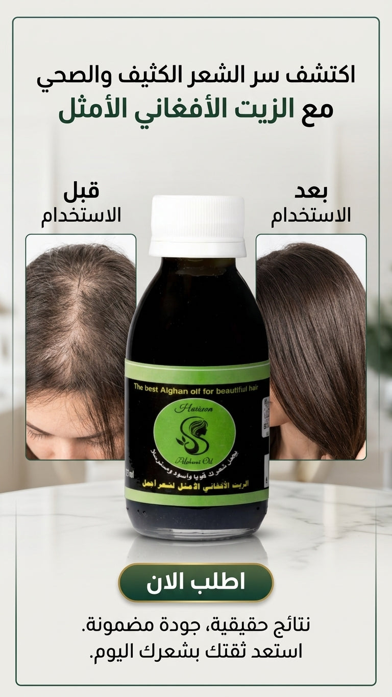 عرض خاص: علبتين من الزيت الافغاني لعلاج تساقط الشعر + علبة مجانية مع مشط هدية - متجر الزيت الافغاني الامثل للشعر
