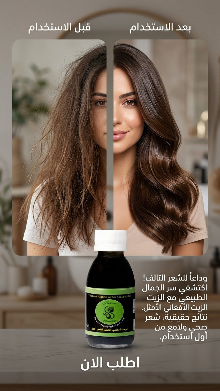 عرض زيت أفغاني خاص - اشتري 3 واحصل على 2 مجاناً من الزيت الافغاني المتفرد - متجر الزيت الافغاني الامثل للشعر
