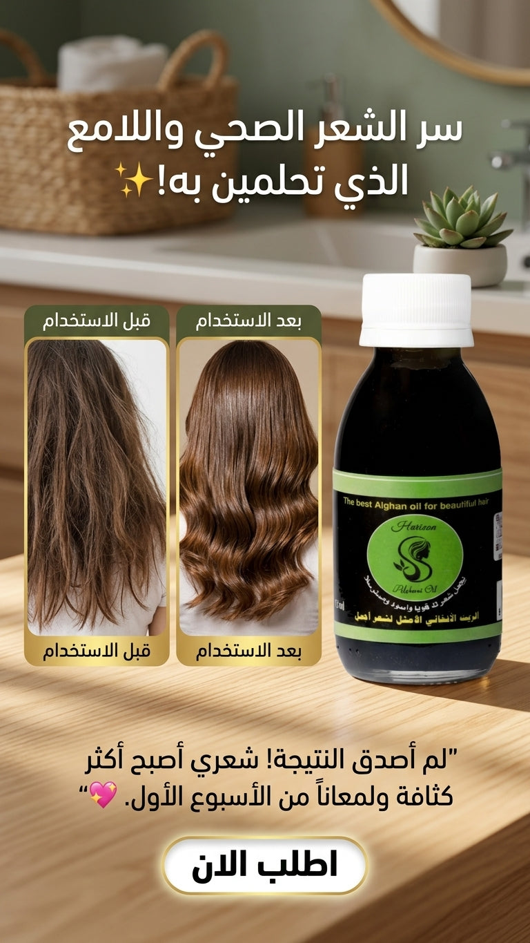 عرض زيت أفغاني خاص - اشتري 3 واحصل على 2 مجاناً من الزيت الافغاني المتفرد - متجر الزيت الافغاني الامثل للشعر
