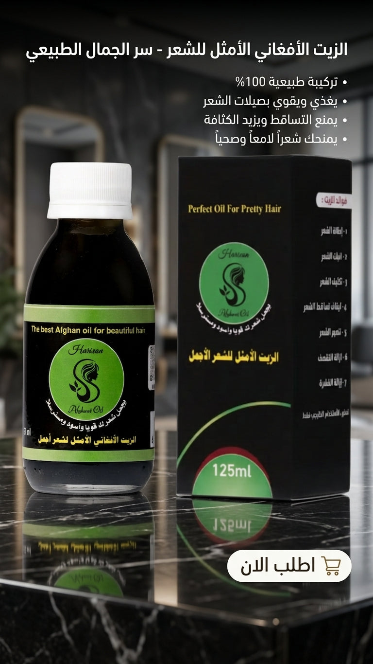 عرض خاص: علبتين من الزيت الافغاني لعلاج تساقط الشعر + علبة مجانية مع مشط هدية - متجر الزيت الافغاني الامثل للشعر