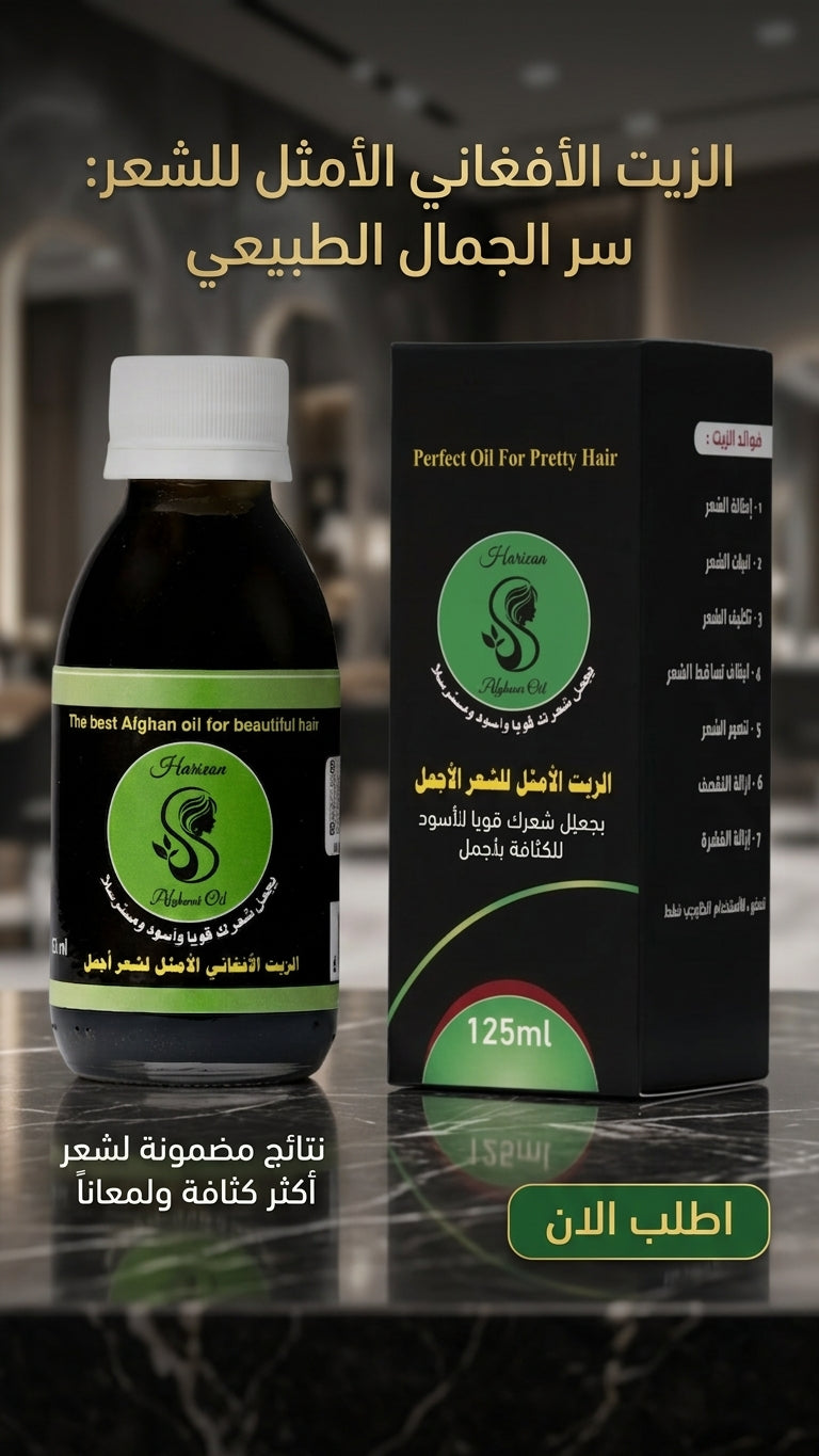 عرض خاص: علبتين من الزيت الافغاني لعلاج تساقط الشعر + علبة مجانية مع مشط هدية - متجر الزيت الافغاني الامثل للشعر