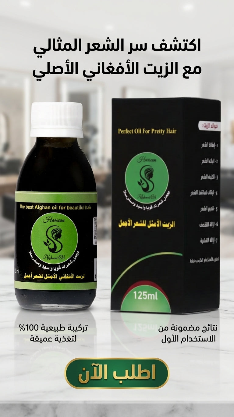 عرض خاص: علبتين من الزيت الافغاني لعلاج تساقط الشعر + علبة مجانية مع مشط هدية - متجر الزيت الافغاني الامثل للشعر