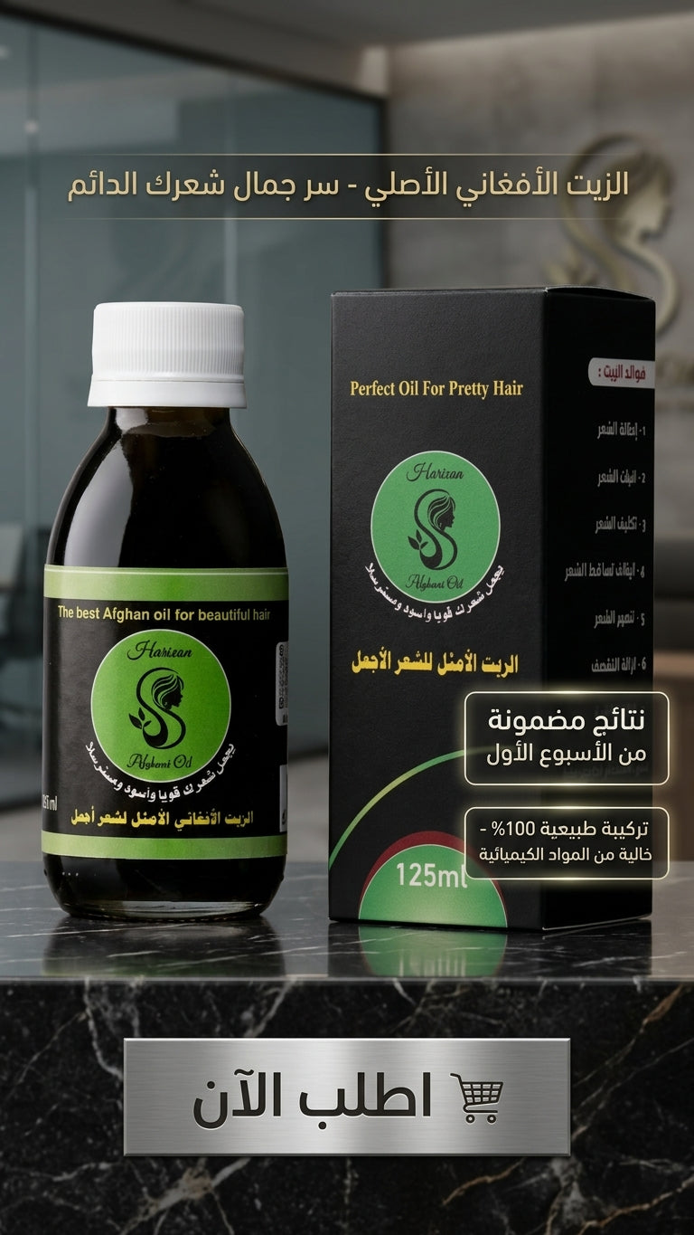 عرض خاص: علبتين من الزيت الافغاني لعلاج تساقط الشعر + علبة مجانية مع مشط هدية - متجر الزيت الافغاني الامثل للشعر