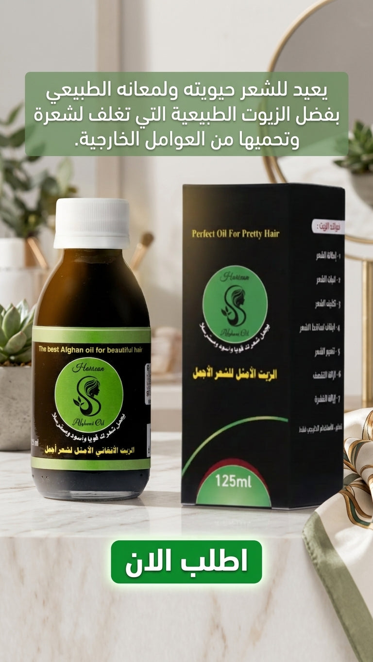 عرض خاص: علبتين من الزيت الافغاني لعلاج تساقط الشعر + علبة مجانية مع مشط هدية - متجر الزيت الافغاني الامثل للشعر