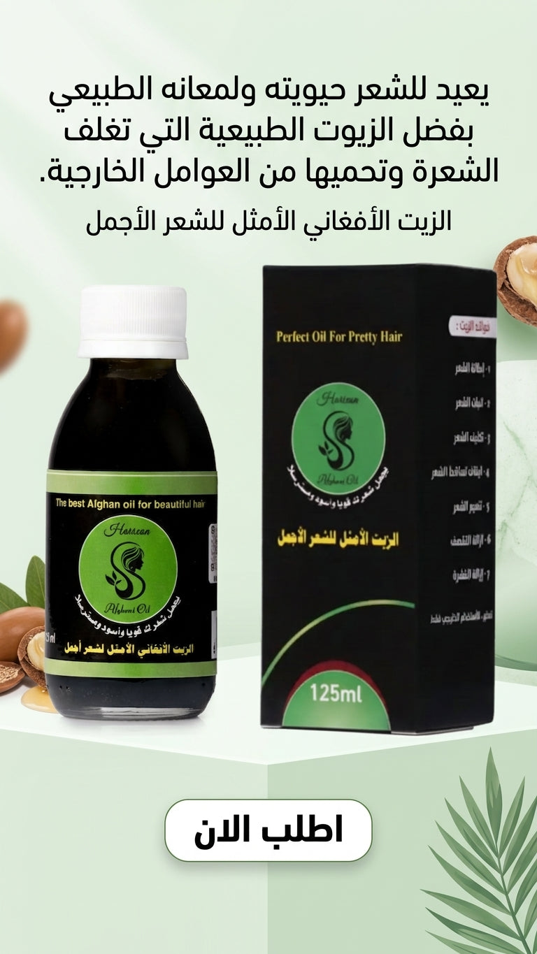 عرض خاص: علبتين من الزيت الافغاني لعلاج تساقط الشعر + علبة مجانية مع مشط هدية - متجر الزيت الافغاني الامثل للشعر