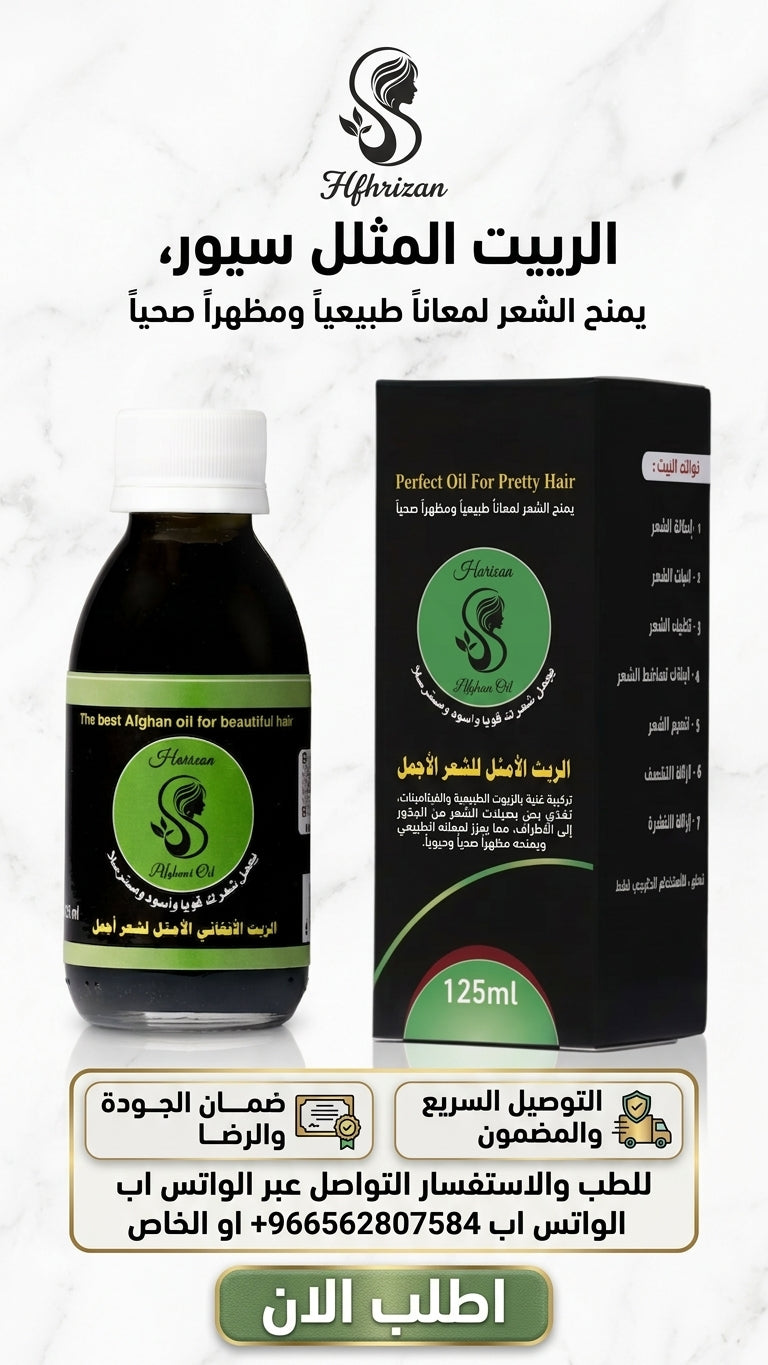عرض خاص: علبتين من الزيت الافغاني لعلاج تساقط الشعر + علبة مجانية مع مشط هدية - متجر الزيت الافغاني الامثل للشعر